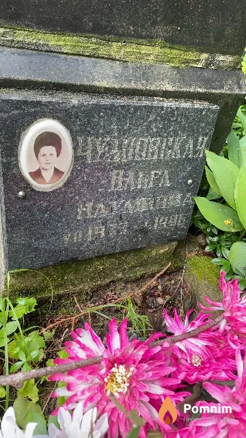 Чудновская Ольга Наумовна