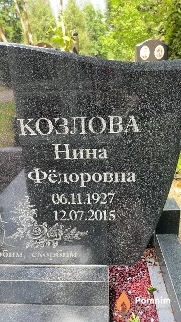 Козлова Нина Фёдоровна