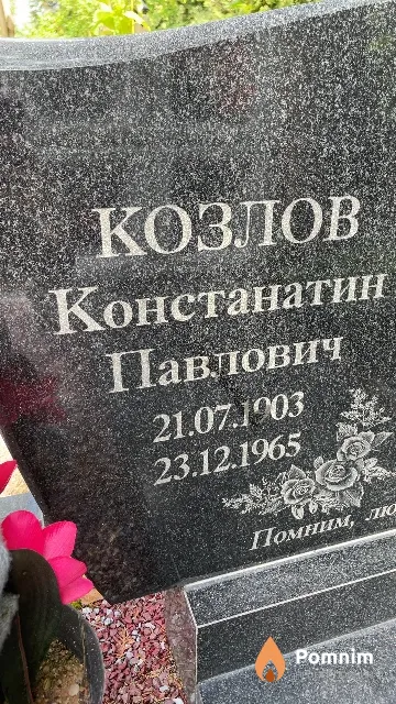 Козлов Констанатин Павлович