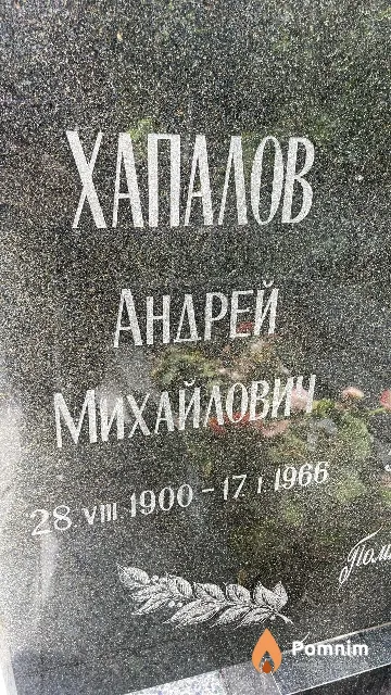 Хапалов Андрей Михайлович