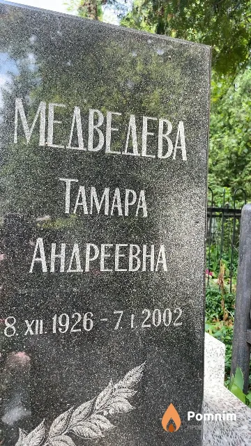 Медведева Тамара Андреевна
