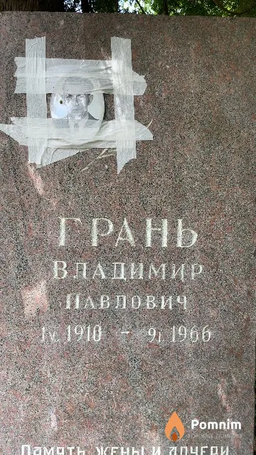 Грань Владимир Павлович