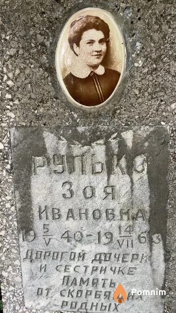 Рулько Зоя Ивановна