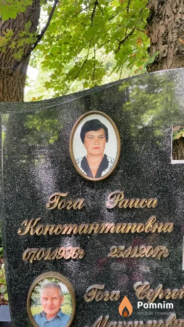 Гога Раиса Константиновна