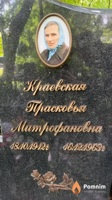 Краевская Прасковья Митрофановна