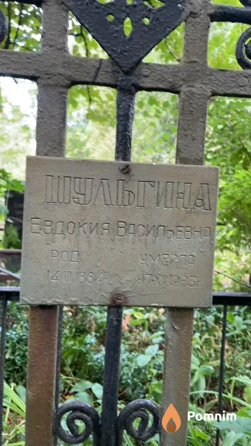 Шульгина Евдокия Васильевна