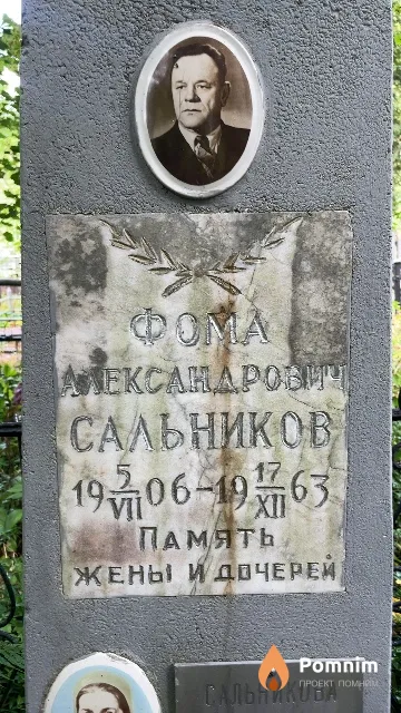 Сальников Фома Александрович
