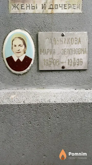 Сальникова Мария Зеноновна