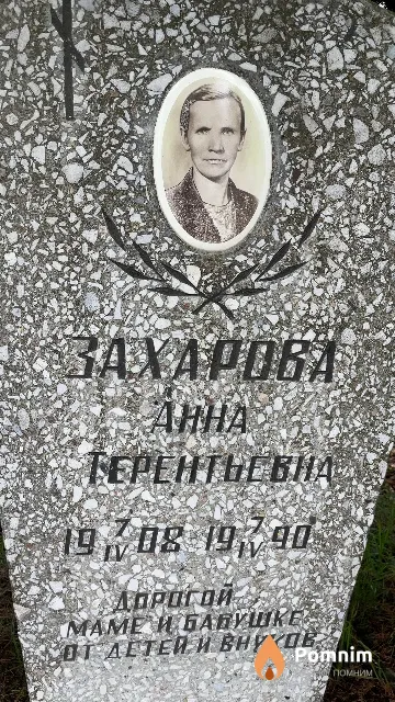 Захарова Анна Терентьевна
