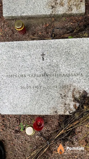 Чиркова Татьяна Геннадьевна