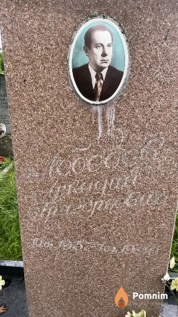 Лебедев Аркадий Григорьевич