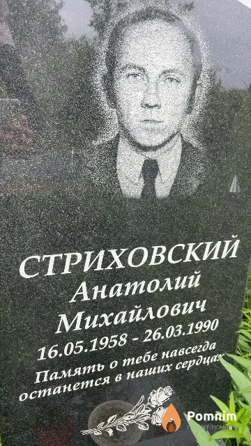 Стриховский Анатолий Михайлович