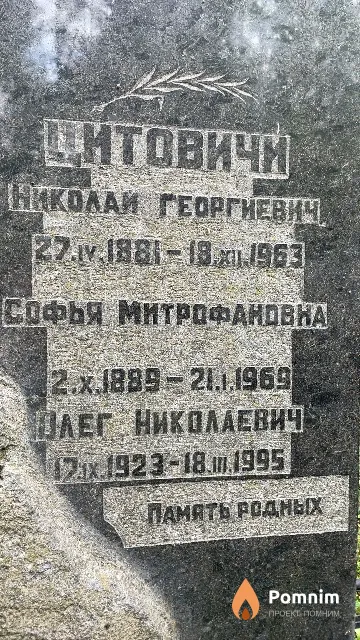 Цитович Софья Митрофановна