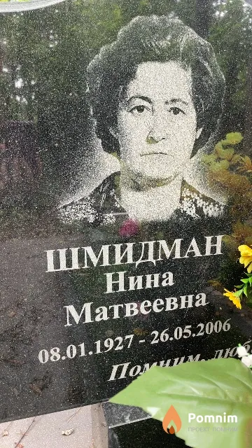 Шмидман Нина Матвеевна