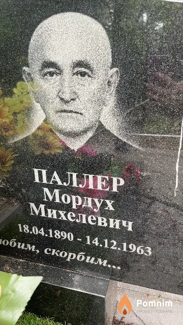 Паллер Мордух Михелевич