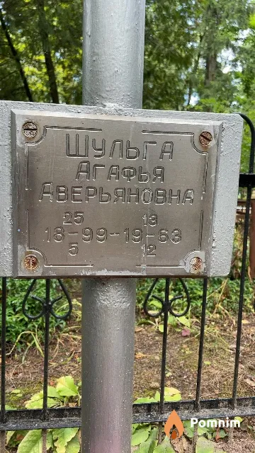Шульга Агафья Аверьяновна