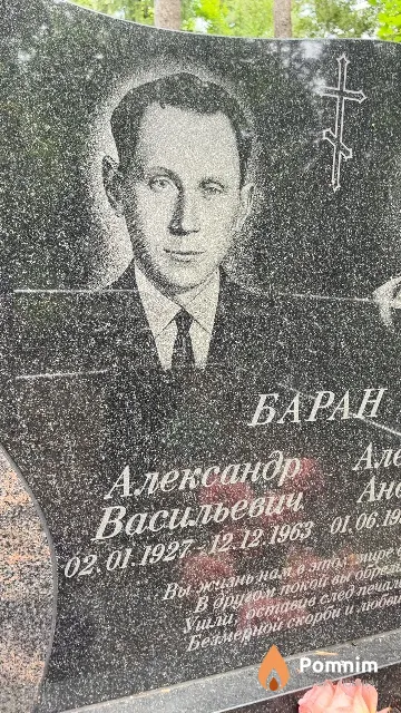 Баран Александр Васильевич