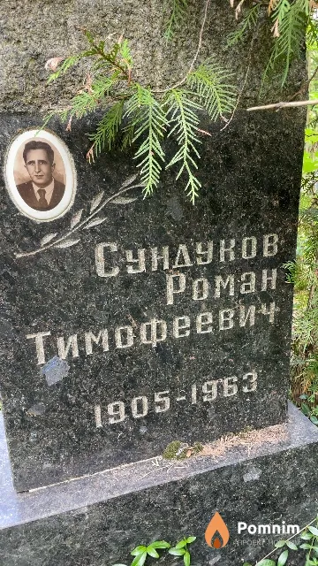 Сундуков Роман Тимофеевич
