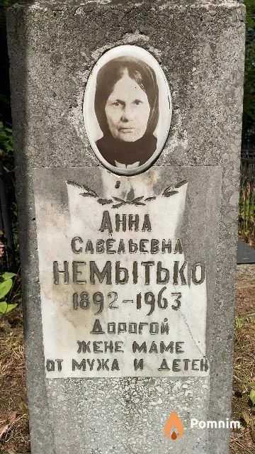 Немытько Aнна Савельевна