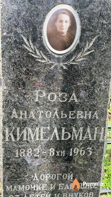 Кимельман Роза Анатольевна