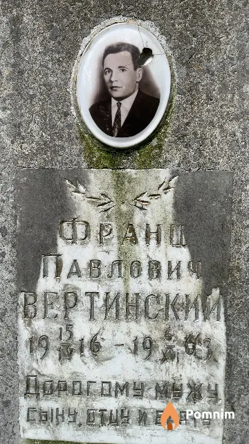 Вертинский Франц Павлович
