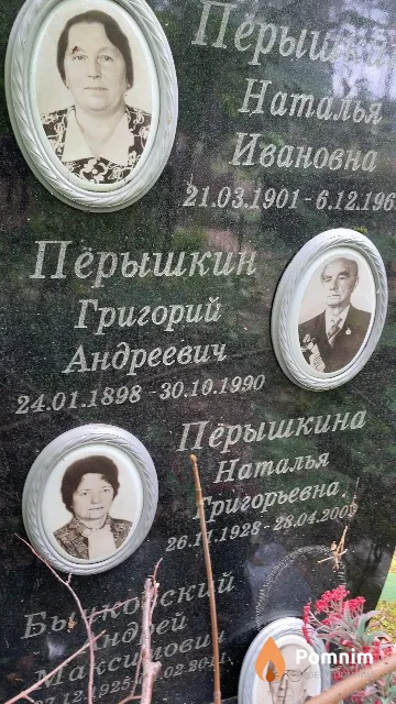 Пёрышкин Григорий Андреевич