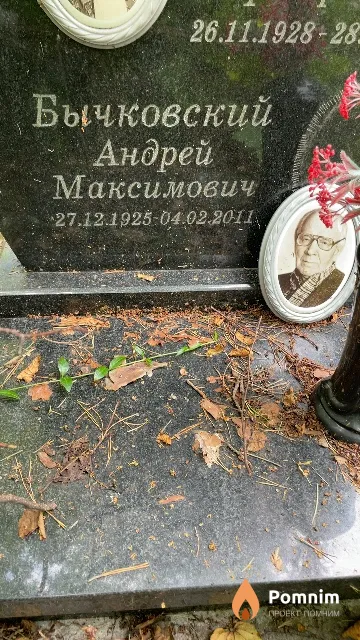 Бычковский Андрей Максимович