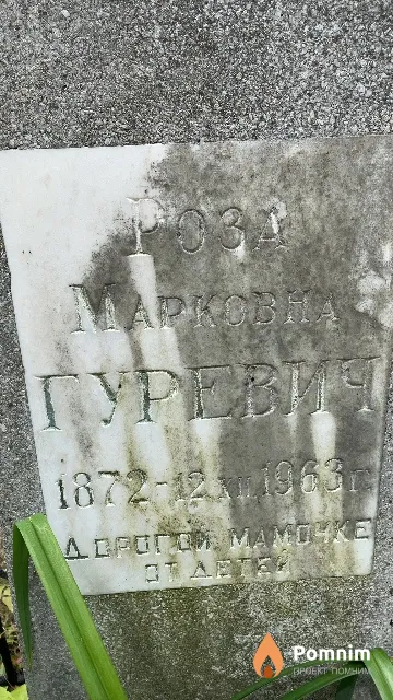 Гуревич Роза Марковна