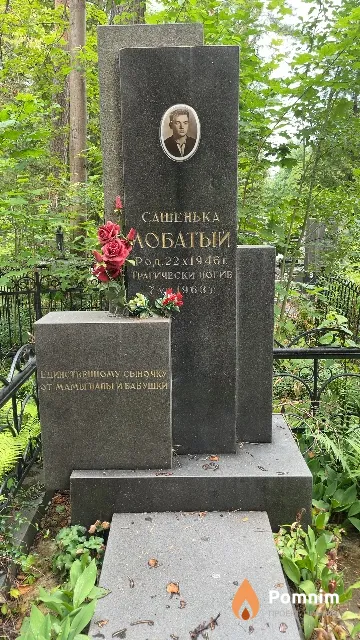 Лобатый Сашенька