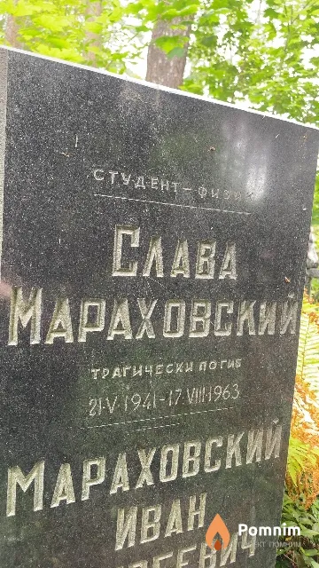 Мараховский Слава