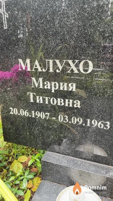 Малухо Мария Титовна