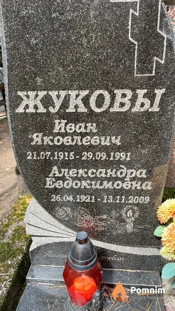 Жукова Александра Евдокимовна