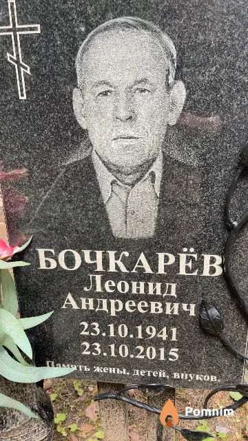 Бочкарёв Леонид Андреевич