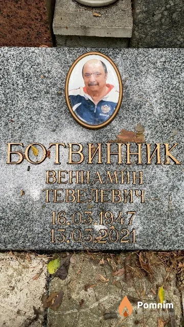 Ботвинник Вениамин Тевелевич