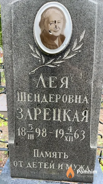 Зарецкая Лея Шендеровна
