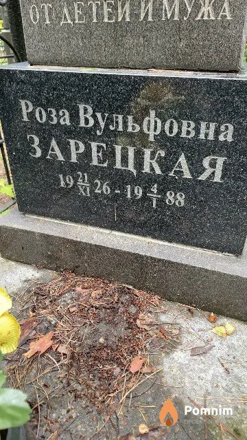 Зарецкая Роза Вульфовна