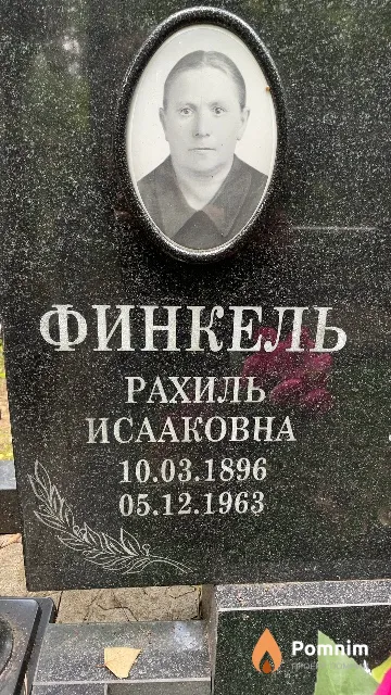 Финкель Рахиль Исааковна