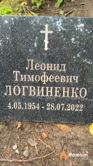 Логвиненко Леонид Тимофеевич