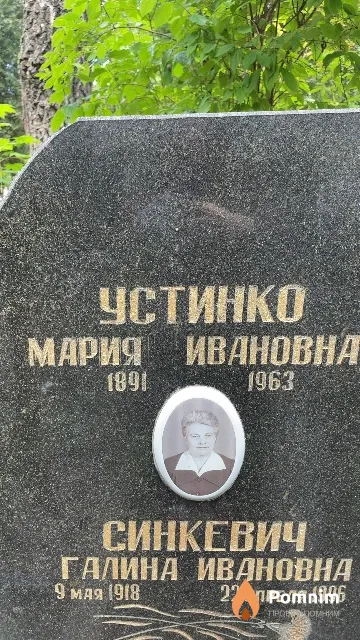 Устинко Мария Ивановна