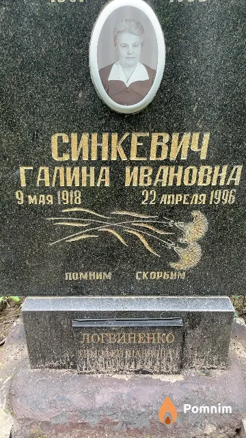 Синкевич Галина Ивановна