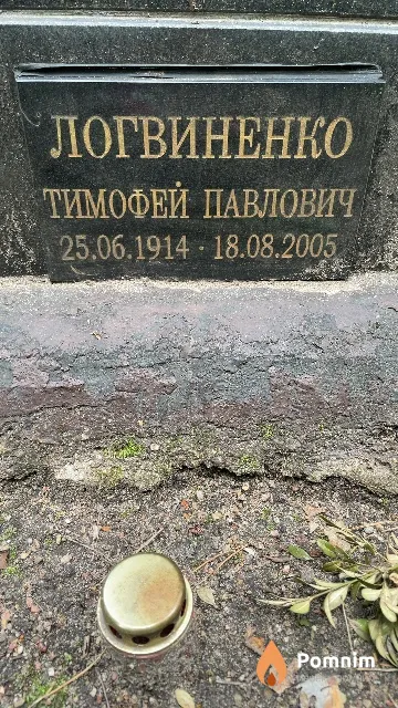 Логвиненко Тимофей Павлович