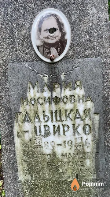 Гадыцкая-Цвирко Мария Иосифовна