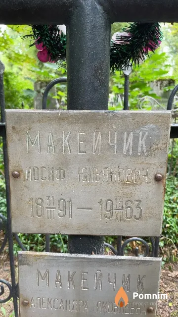 Макейчик Иосиф Юльянович