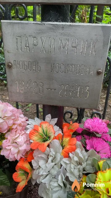 Пархимчик Любовь Иосифовна