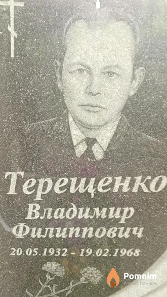 Терещенко Владимир Филиппович