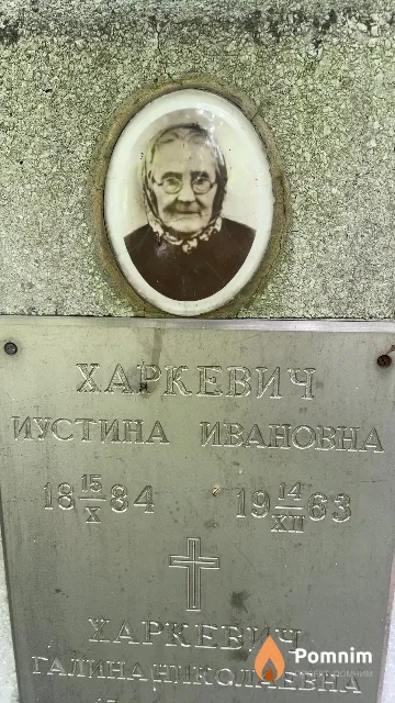 Харкевич Иустина Ивановна