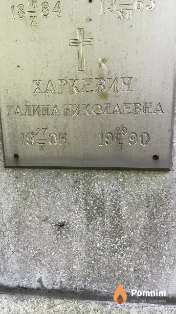 Харкевич Галина Николаевна