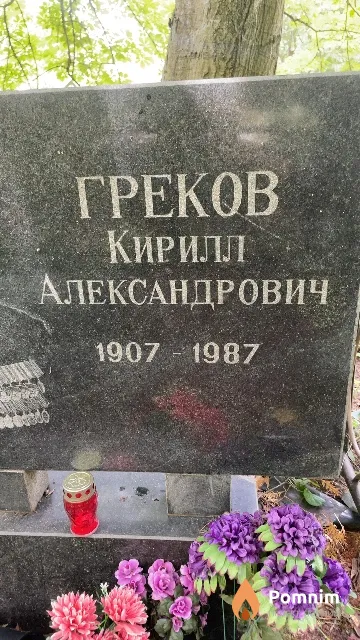 Греков Кирилл Александрович