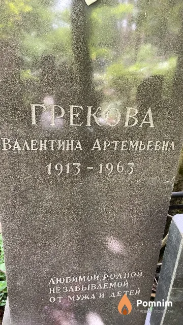 Грекова Валентина Артемьевна