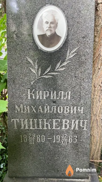 Тишкевич Кирилл Михайлович